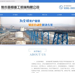 焦作鑫恒重工机械有限公司