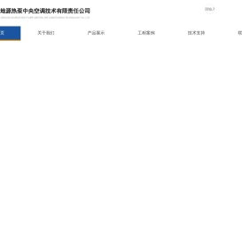 北京永宝昌地源热泵中央空调技术有限责任公司