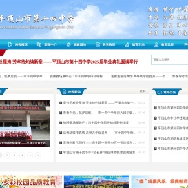 平顶山市第十四中学