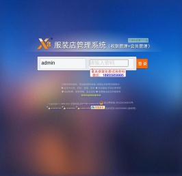 x8服装鞋业管理系统