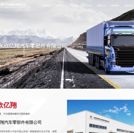 山东欣亿翔汽车零部件有限公司