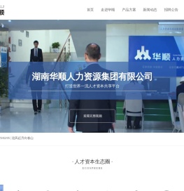 【湖南华顺集团】湖南华顺人力资源集团有限公司