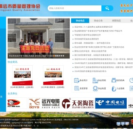 清远市质量管理协会