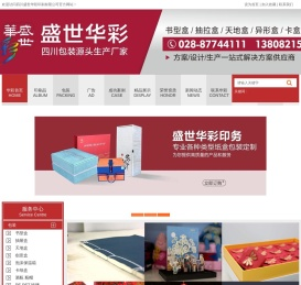 四川盛世华彩印刷有限公司