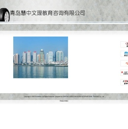 青岛慧中文理教育咨询服务有限公司