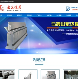 马鞍山市宏达模具有限公司,马鞍山市宏达刃具模具厂[官网]