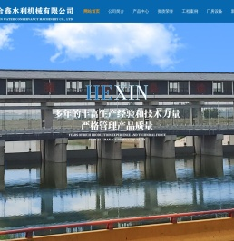河北合鑫水利机械有限公司