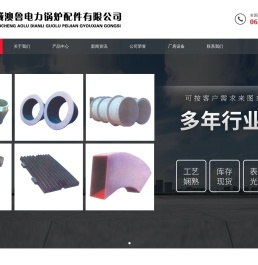 山东聊城澳鲁电力锅炉配件有限公司