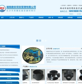 湖南路安项目管理有限公司,长沙铸铁井盖,长沙复合井盖,长沙球墨铸铁井盖,湖南路安井盖