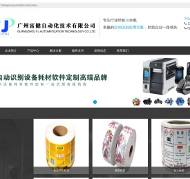 广州富健自动化技术有限公司