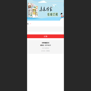 未来作家订阅系统