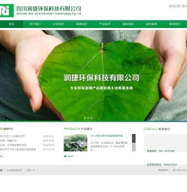 四川润捷环保科技有限公司